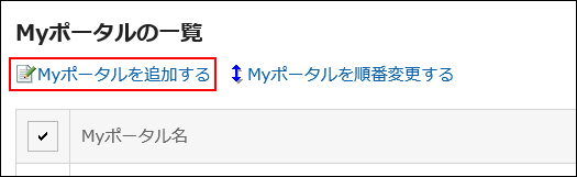 Myポータルを追加するの操作リンクが赤枠で囲まれている画像