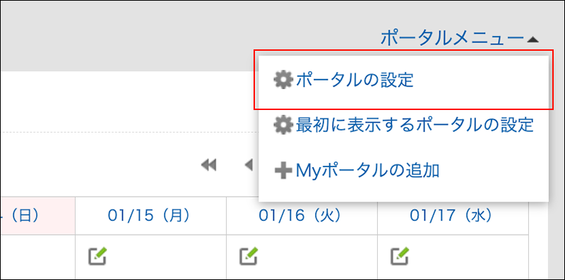 スクリーンショット：ポータルの設定リンクが枠で囲まれて強調されている