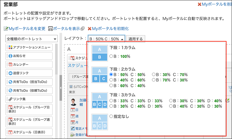 スクリーンショット：ポータルのレイアウトを設定しているMyポータルの設定画面