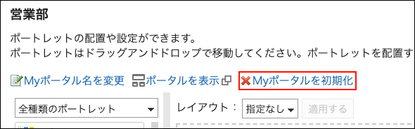 Myポータルを初期化の操作リンクが赤枠で囲まれている画像