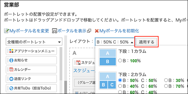 スクリーンショット：適用するボタンが枠線で囲まれて強調されているMyポータルの設定画面