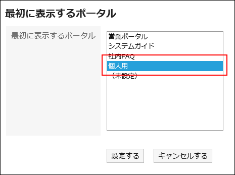 最初に表示するポータルを設定している画像