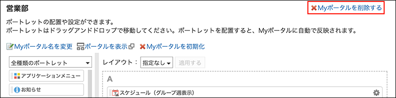 Myポータルを削除するの操作リンクが赤枠で囲まれた画像