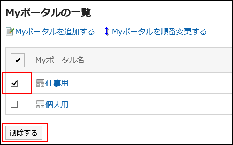 削除するMyポータルを選択している画像