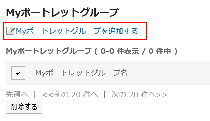 Myポートレットグループを追加するの操作リンクが赤枠で囲まれている画像