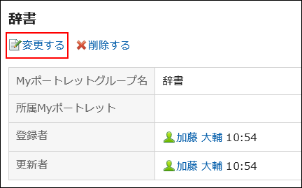 変更するの操作リンクが赤枠で囲まれている画像