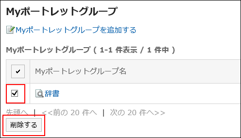 削除するMyポートレットグループが選択されている画像