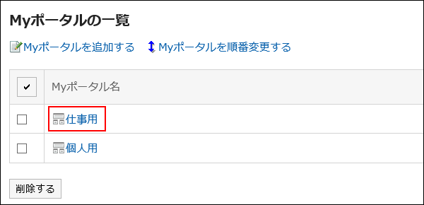 ポートレットの表示を変更するMyポータル名が赤枠で囲まれている画像