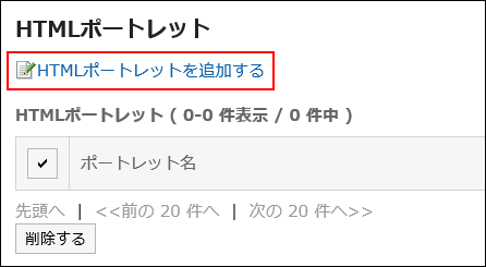 HTMLポートレットを追加するの操作リンクが赤枠で囲まれている画像