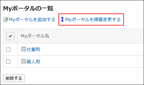 Myポータルを順番変更するの操作リンクが赤枠で囲まれた画像