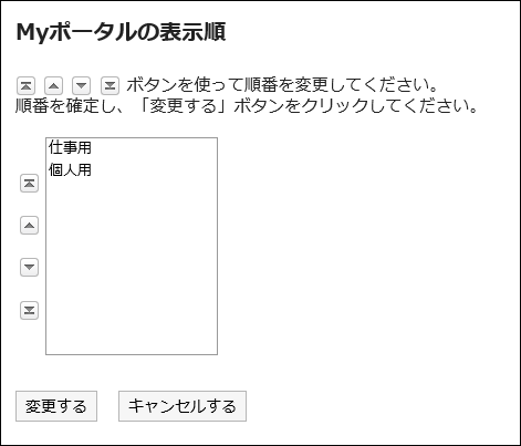 「Myポータルの表示順」画面