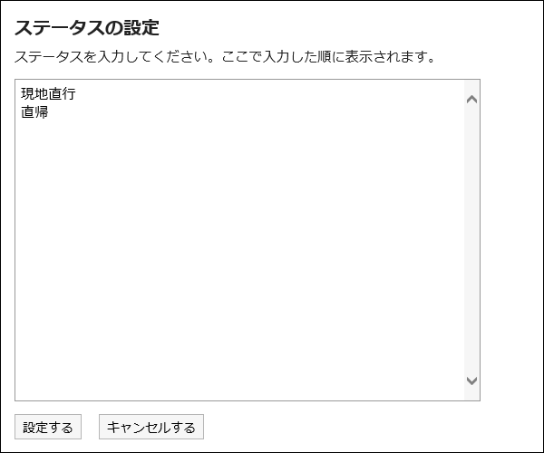 ステータスの設定画面の画像