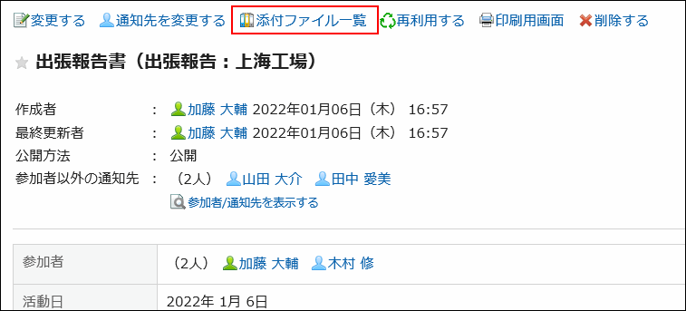 画面キャプチャー：添付ファイル一覧の操作リンクが強調されている