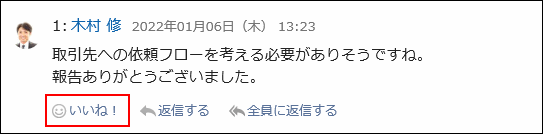 画面キャプチャー：レポートのコメントのリアクションリンクが強調されている