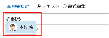 画面キャプチャー：宛先として指定するユーザーを選択している