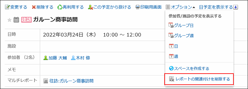 画面キャプチャー：レポートの関連付けを削除する操作リンクが強調されている