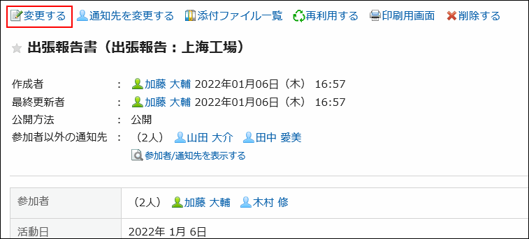 画面キャプチャー：変更する操作リンクが強調されている