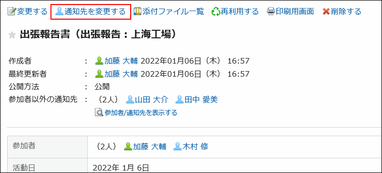 画面キャプチャー：通知先を変更する操作リンクが強調されている