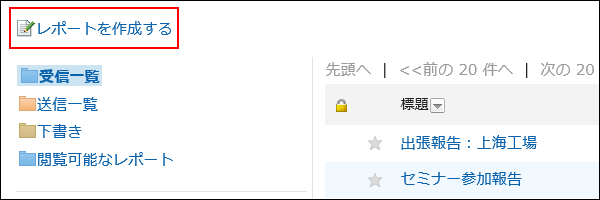 レポートを作成する操作リンクが赤枠で囲まれた画像