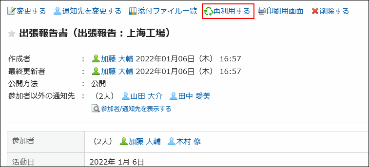 画面キャプチャー：再利用する操作リンクが強調されている