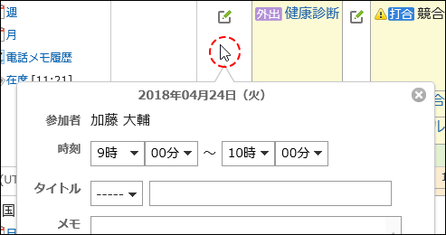 「グループ日表示」画面でポップアップウィンドウを表示した画像