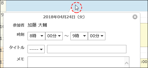 「日表示」画面でポップアップウィンドウを表示した画像