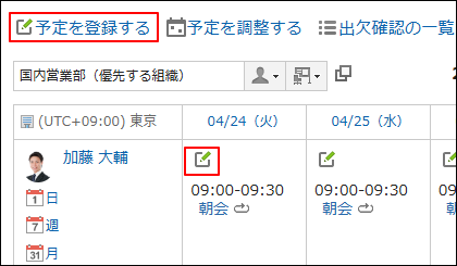 スクリーンショット：予定を登録する操作リンクと登録アイコンが枠線で囲まれて強調されているスケジュール画面