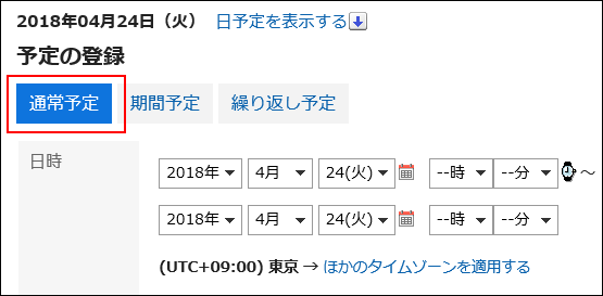 スクリーンショット：通常予定ボタンが枠で囲まれていて強調されている