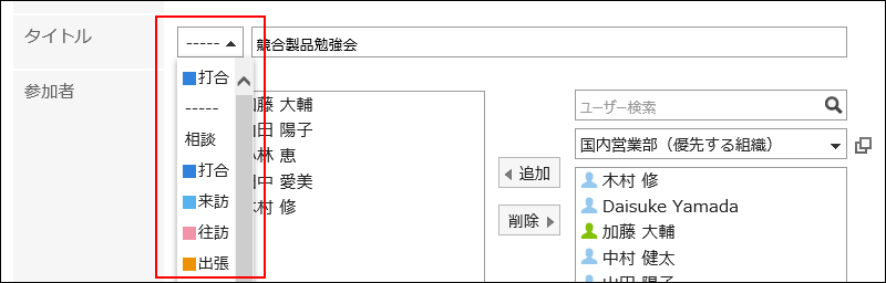 予定メニューが表示されている画像