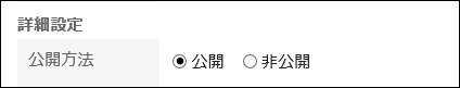 公開方法を設定している画像