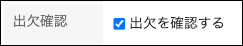 スクリーンショット：出欠を確認するのチェックボックスが選択されている、出欠確認項目