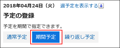 スクリーンショット：期間予定ボタンが枠で囲まれて強調されている