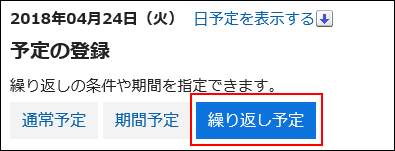 スクリーンショット：繰り返し予定ボタンが赤枠で囲まれて強調されている