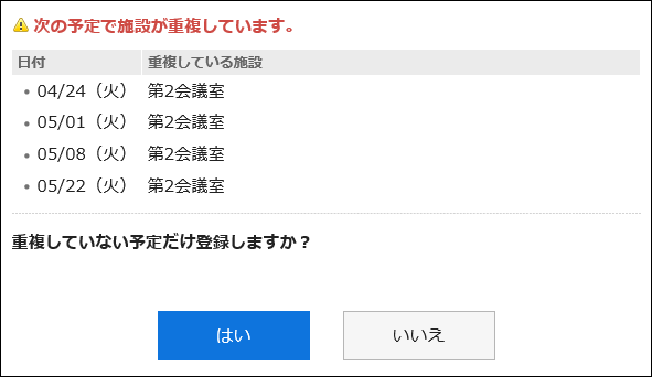 一部の日時で施設の予定が重複していることを示すダイアログ