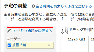 スクリーンショット：ユーザー/施設を変更するの操作リンクが枠線で囲まれて強調されている