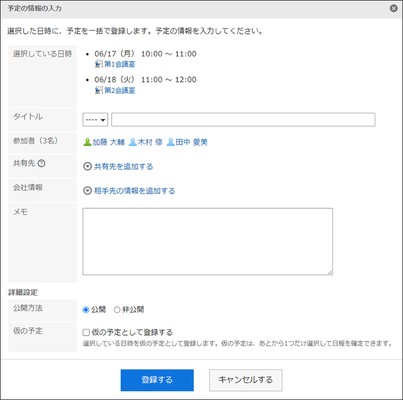 スクリーンショット：予定の情報の入力ダイアログの例