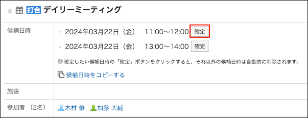 スクリーンショット：確定ボタンが枠線で囲まれて強調されている予定の詳細画面