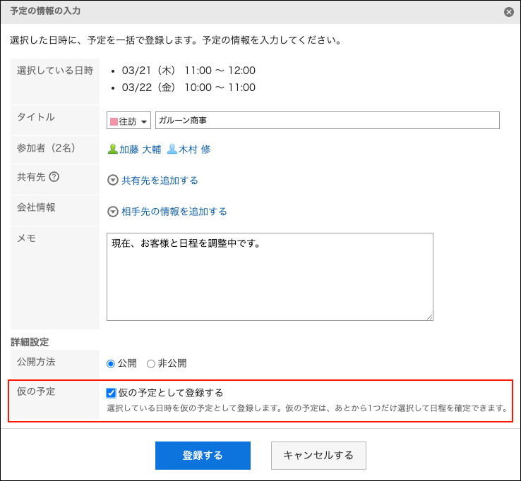 スクリーンショット：仮の予定項目が枠線で囲まれて強調されている予定の情報入力画面