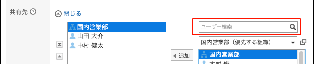 スクリーンショット：共有先項目の検索ボックスが枠線で囲まれて強調されている予定の登録画面