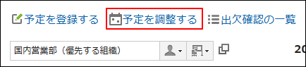 スクリーンショット：予定を調整する操作リンクが枠線で囲まれて強調されているスケジュール画面