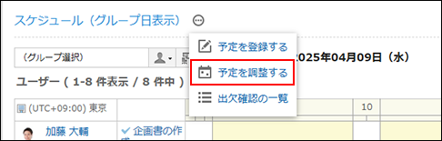 スクリーンショット：予定を調整する操作リンクが枠で囲まれて強調されているスケジュールのポートレットの例
