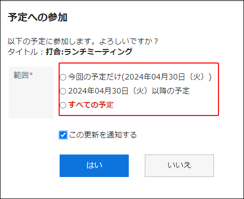 スクリーンショット：「予定への参加」画面で予定の範囲が枠で囲まれて強調されている