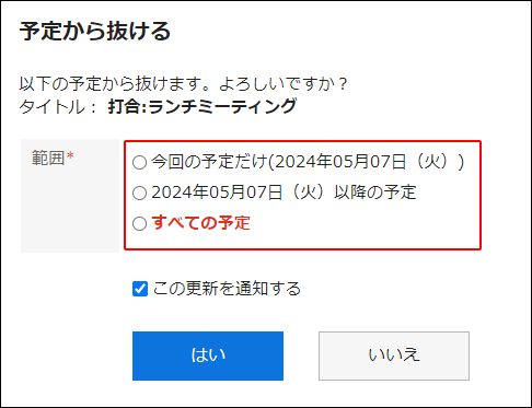 スクリーンショット：「予定から抜ける」画面で予定の範囲が枠で囲まれて強調されている