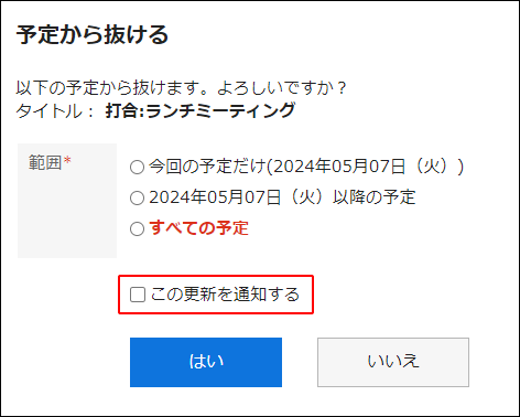 スクリーンショット：「この更新を通知する」チェックボックスの選択が外れている