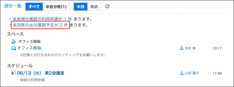 スクリーンショット：未回答の出欠確認件数が表示されているリンクが枠線で囲まれて強調されている通知一覧ポートレット