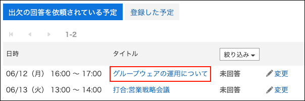 スクリーンショット：出欠を回答する予定のタイトルが枠線で囲まれて強調されている出欠確認の一覧画面