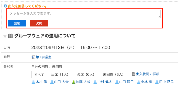 スクリーンショット：出欠の回答欄が表示されている予定の詳細画面