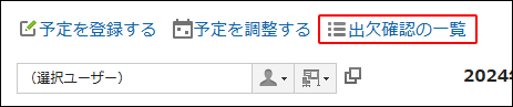 スクリーンショット：出欠確認の一覧リンクが枠線で囲まれて強調されているスケジュール画面