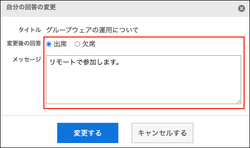 スクリーンショット：自分の回答の変更ダイアログ