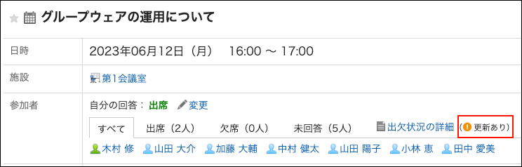 スクリーンショット：出欠状況の詳細リンクの右に（更新あり）と表示されている予定の詳細画面